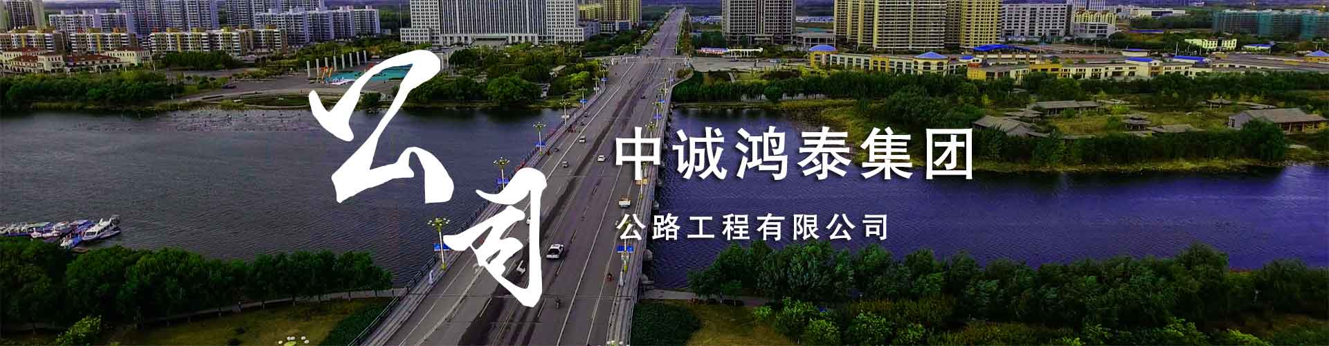 公路工程建设公司